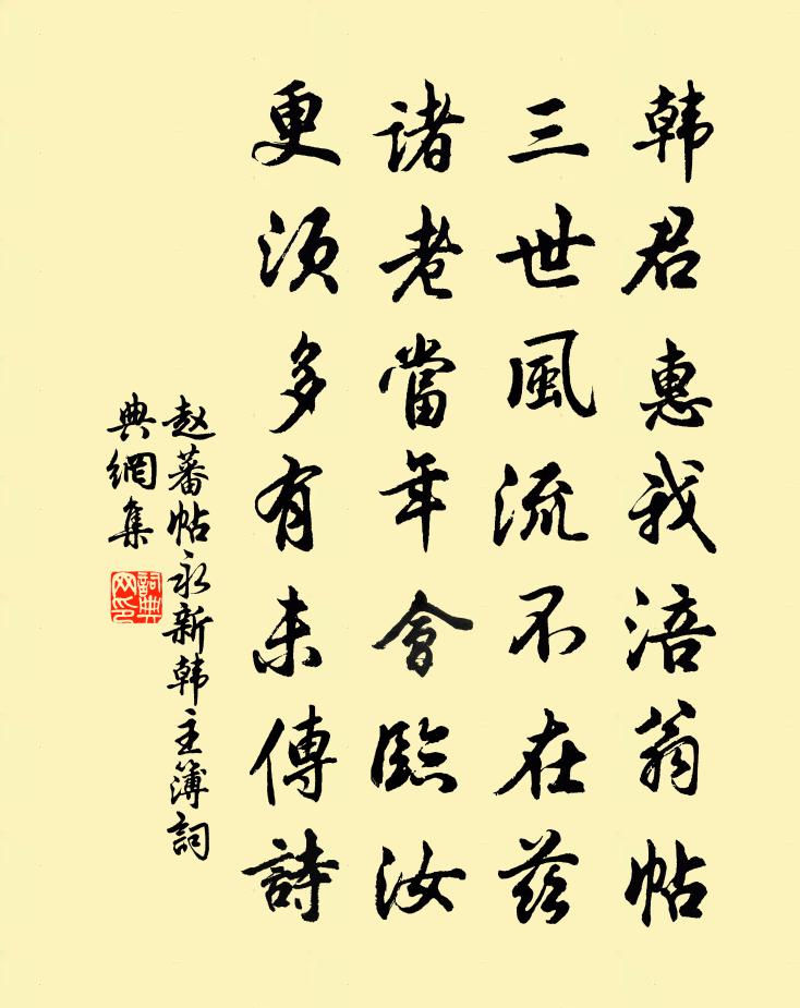 赵蕃帖永新韩主簿书法作品欣赏
