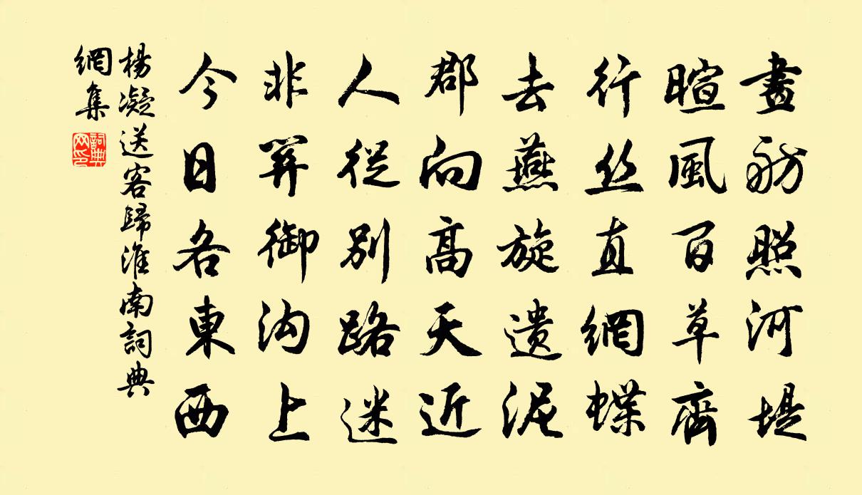 杨凝送客归淮南书法作品欣赏