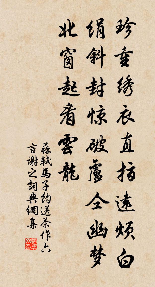 苏轼马子约送茶作六言谢之书法作品欣赏