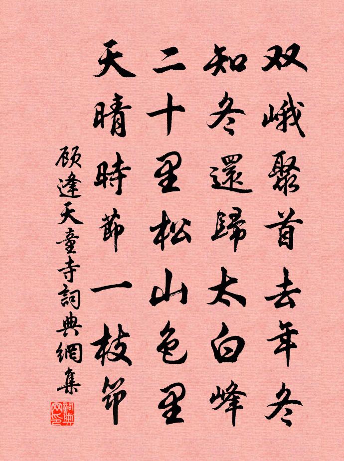 顾逢天童寺书法作品欣赏