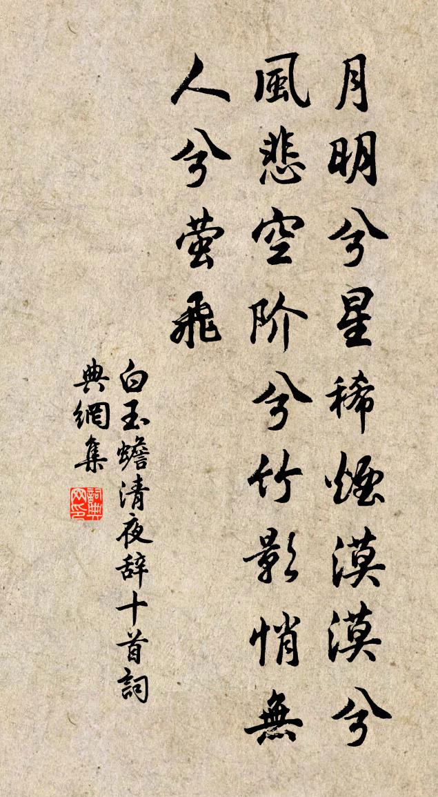 白玉蟾清夜辞十首书法作品欣赏