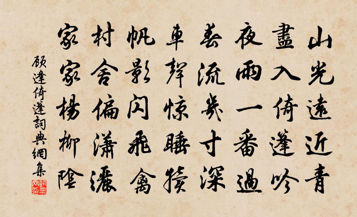 顾逢倚篷书法作品欣赏