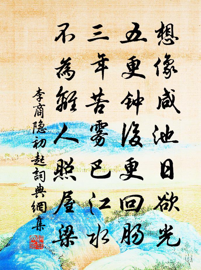 李商隐初起书法作品欣赏