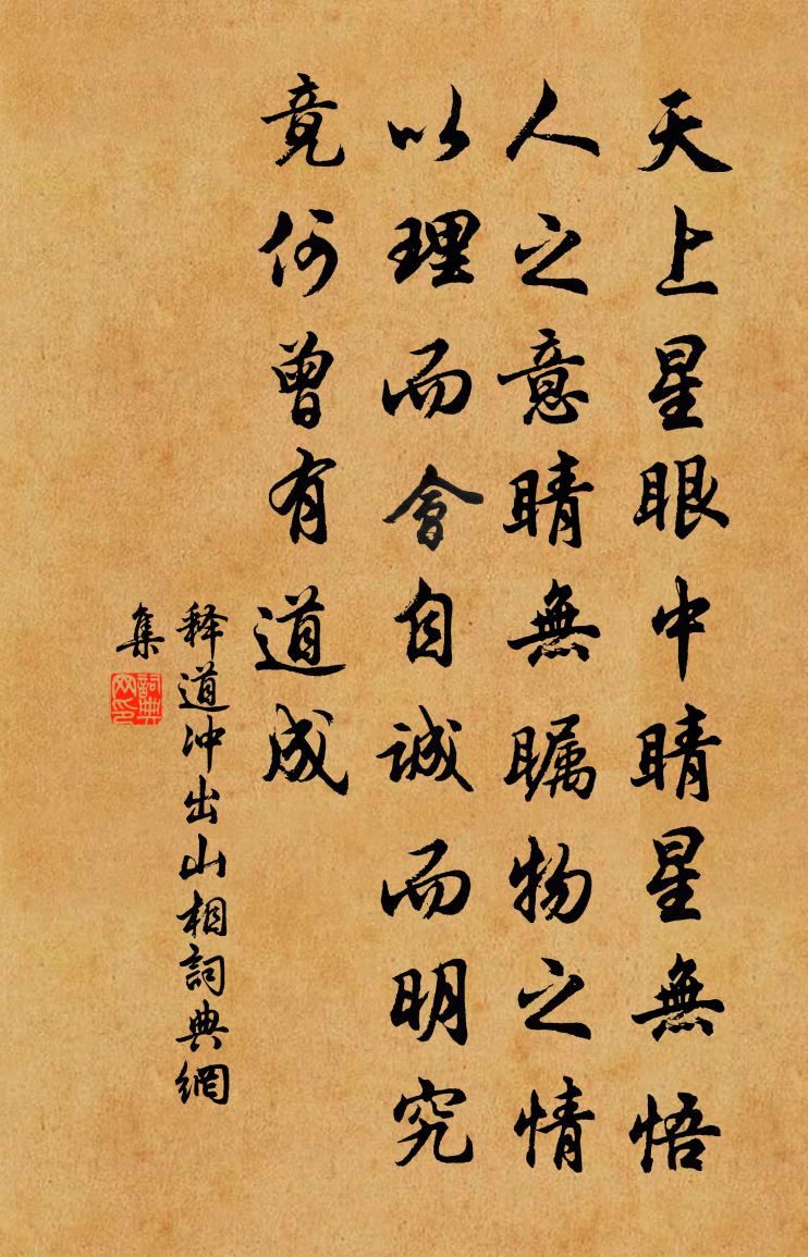释道冲出山相书法作品欣赏