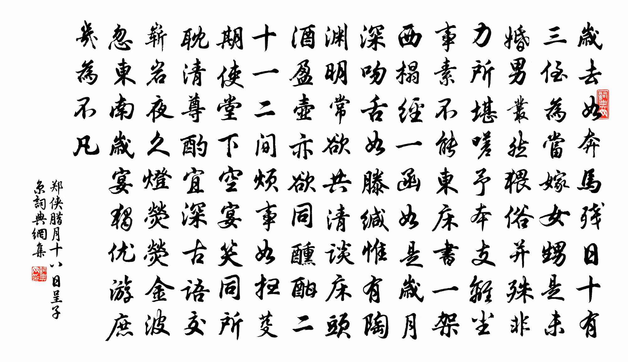 郑侠腊月十八日呈子京书法作品欣赏