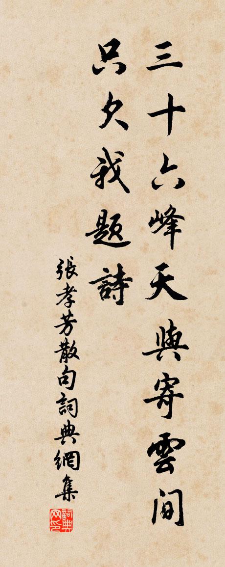 张孝芳句书法作品欣赏