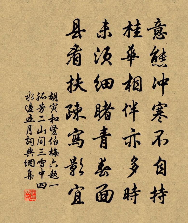 胡寅和竖伯梅六题一孤芳二山间三雪中四水边五月书法作品欣赏