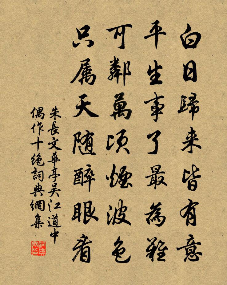 朱长文华亭吴江道中偶作十绝书法作品欣赏