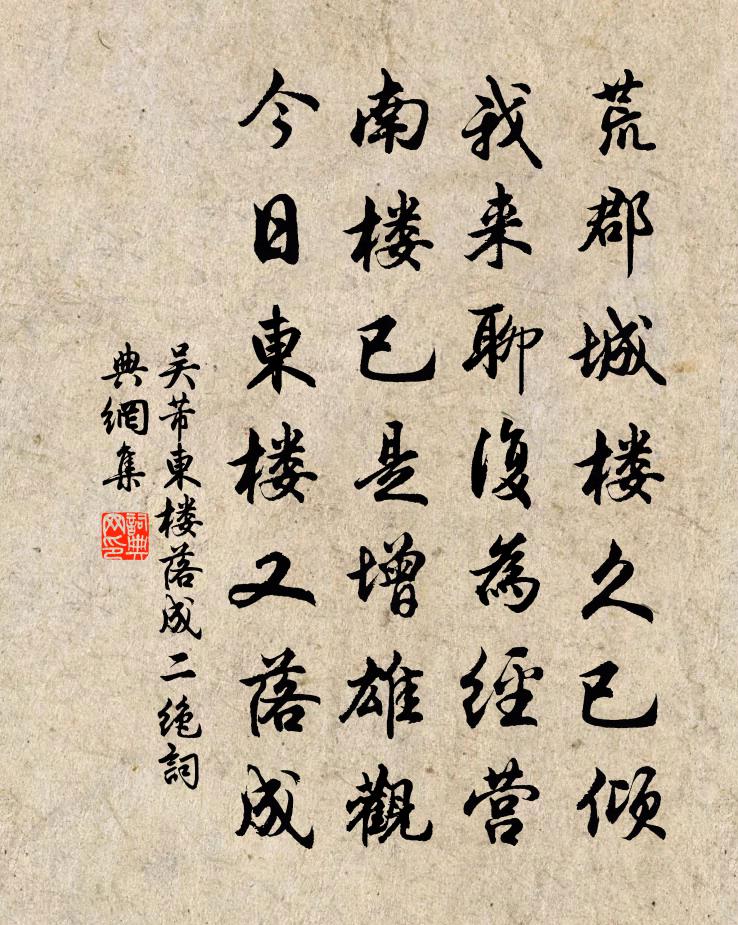 吴芾东楼落成二绝书法作品欣赏