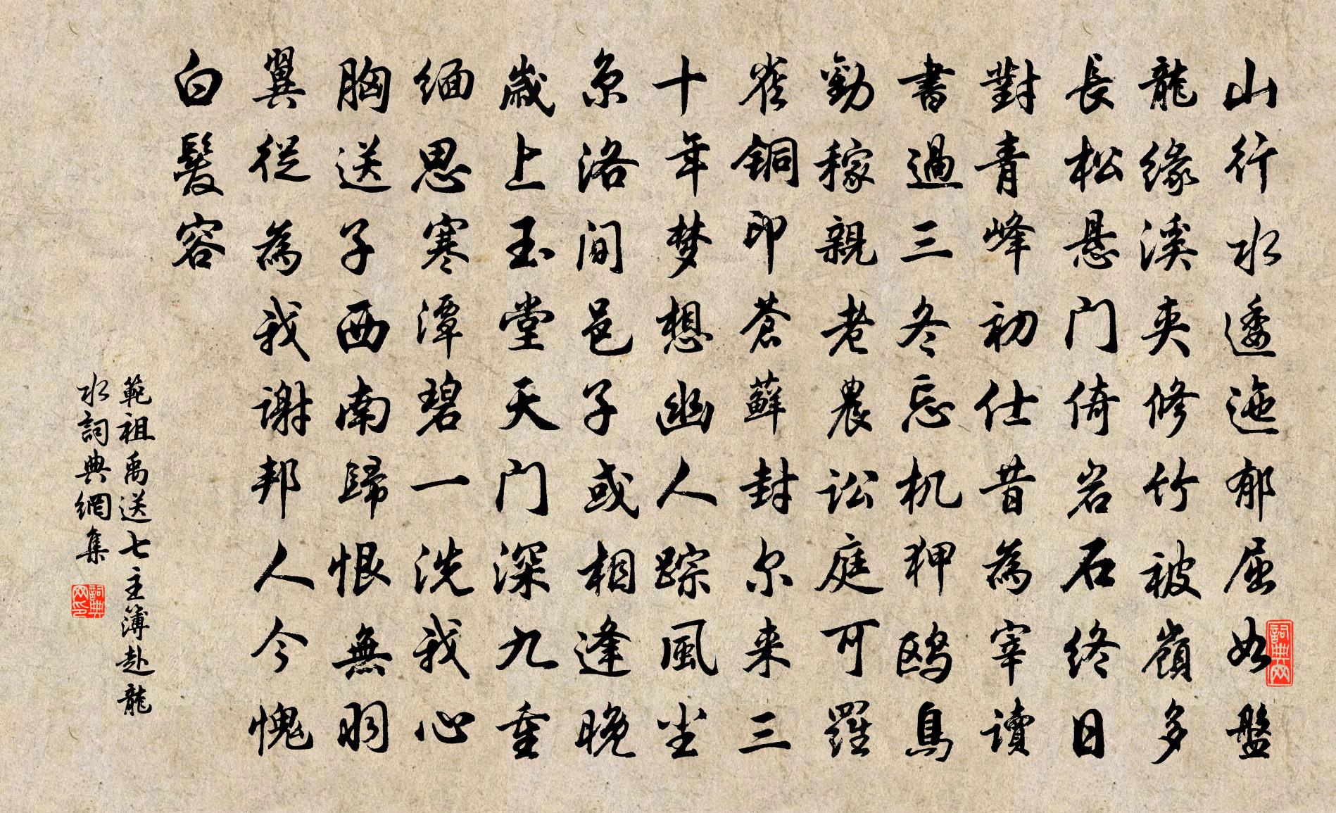 范祖禹送七主簿赴龙水书法作品欣赏