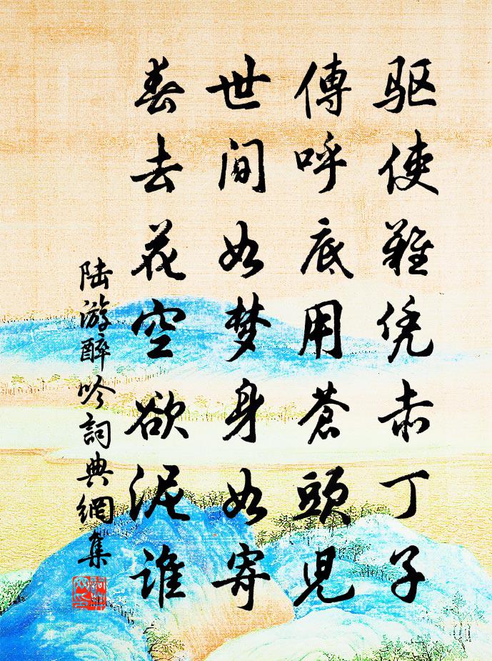 陆游醉吟书法作品欣赏