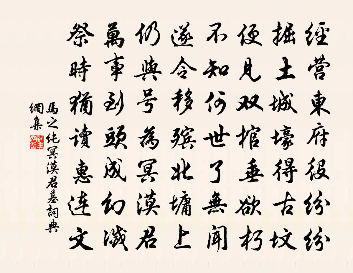 马之纯冥漠君墓书法作品欣赏