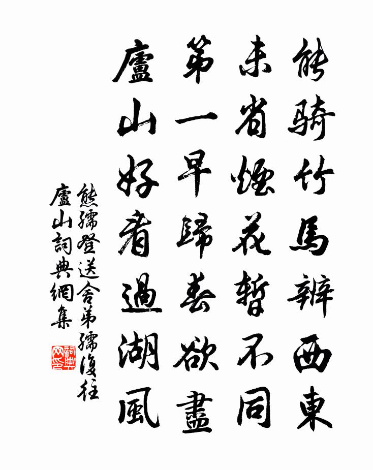 熊孺登送舍弟孺复往庐山书法作品欣赏
