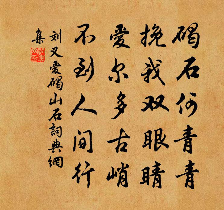 刘叉爱碣山石书法作品欣赏