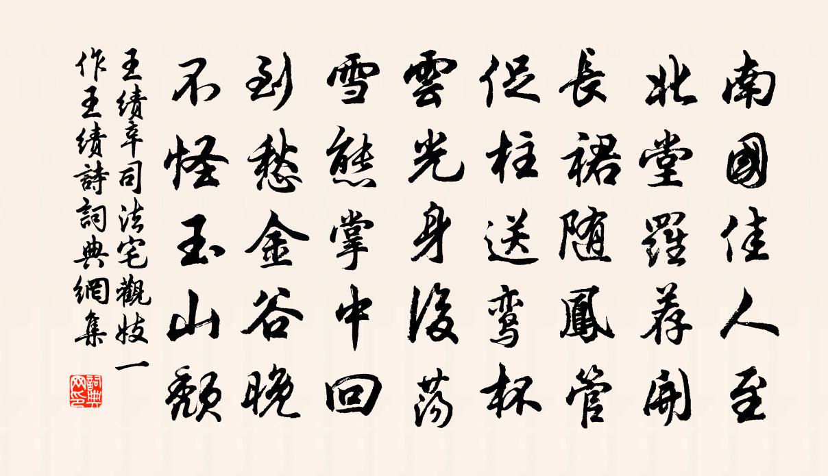 王绩辛司法宅观妓（一作王绩诗）书法作品欣赏