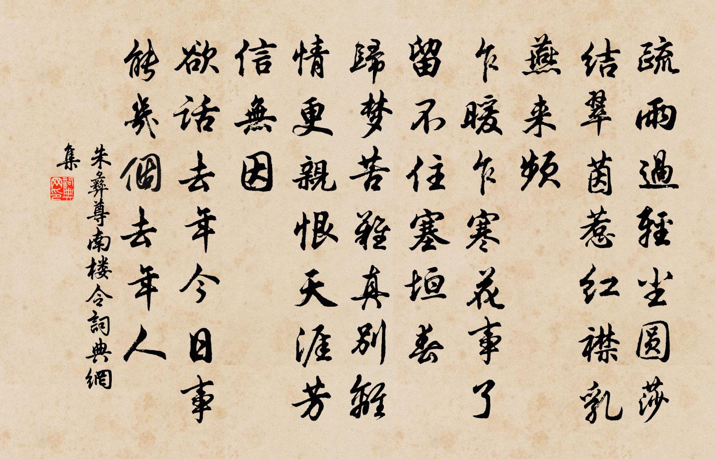 朱彝尊南楼令书法作品欣赏