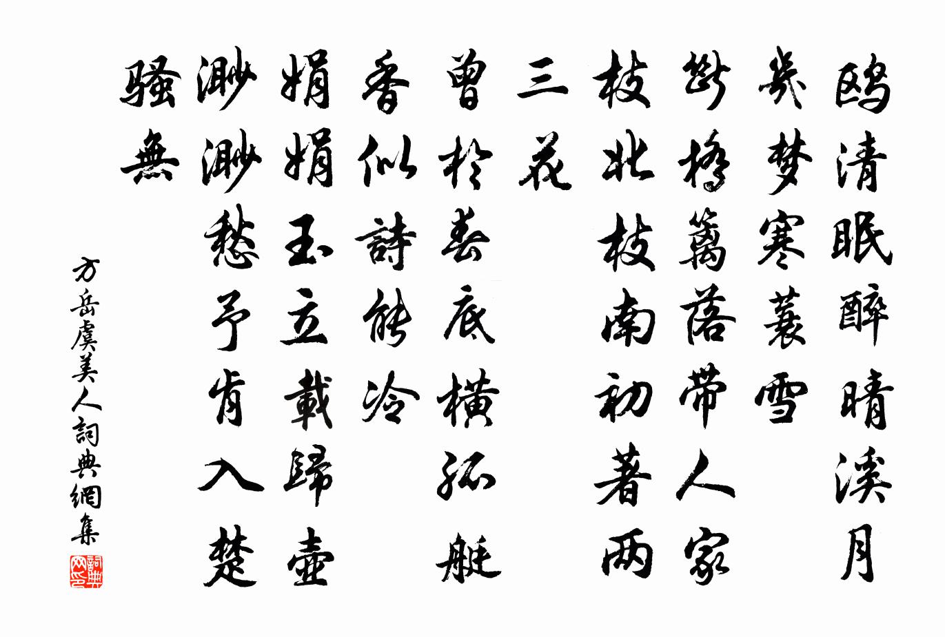 方岳虞美人书法作品欣赏