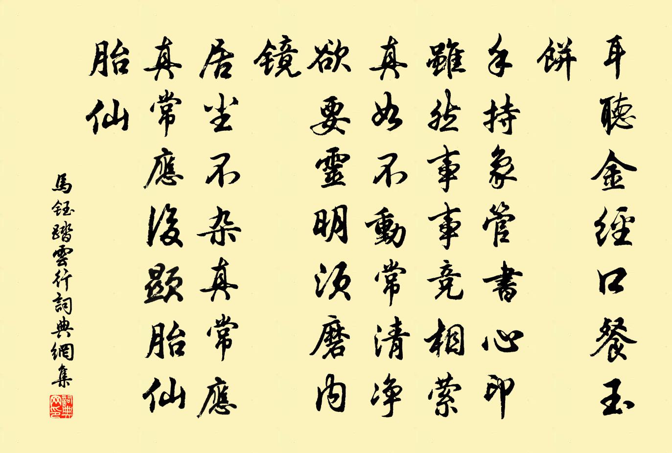 马钰踏云行书法作品欣赏