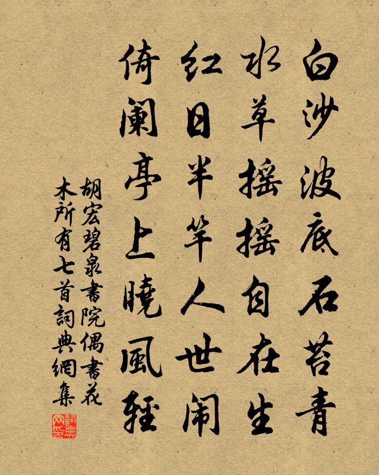 胡宏碧泉书院偶书花木所有七首书法作品欣赏