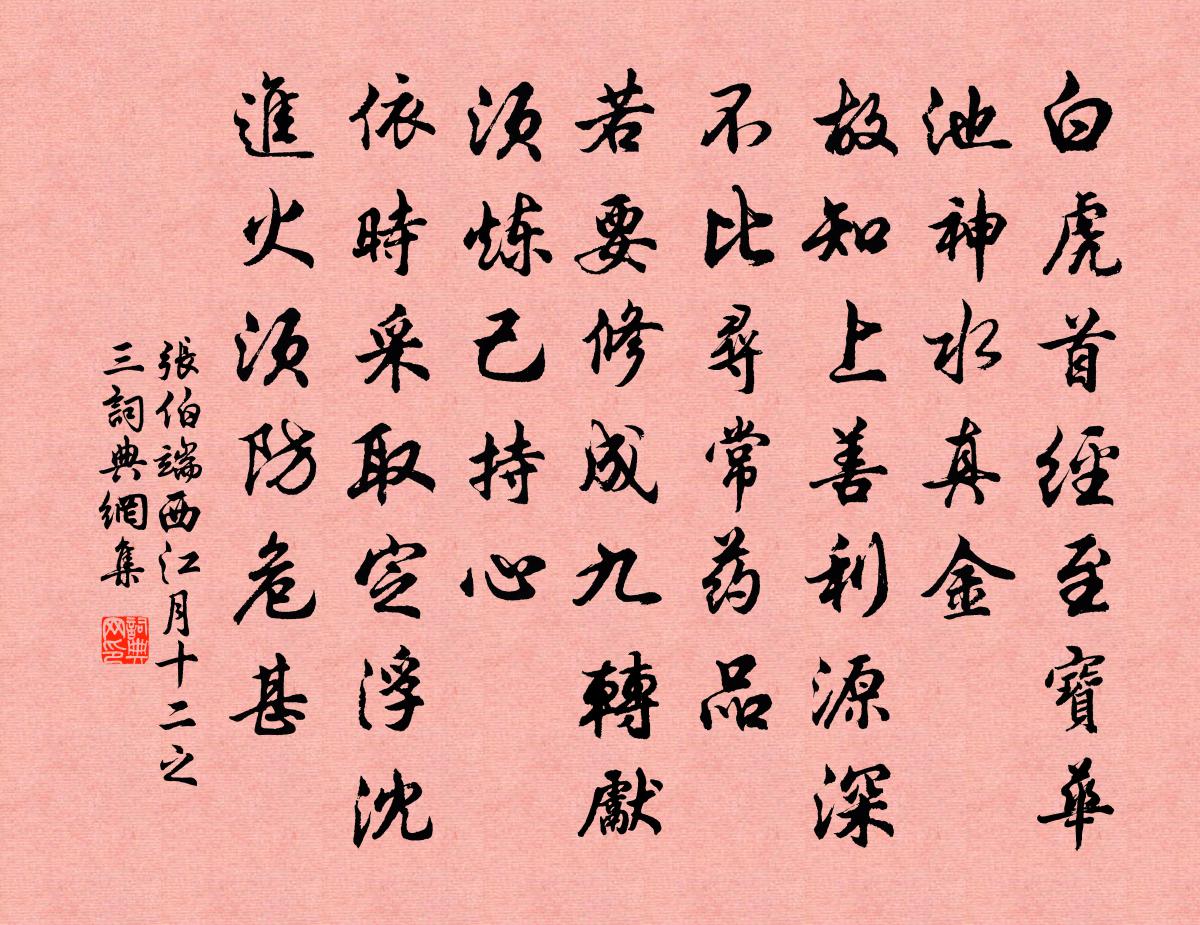 张伯端西江月（十二之三）书法作品欣赏