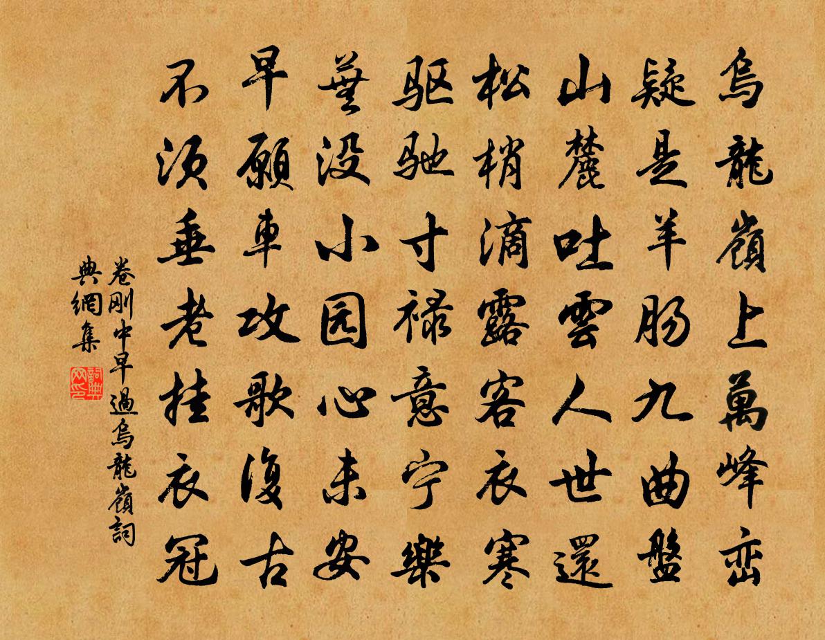 卷刚中早过乌龙岭书法作品欣赏