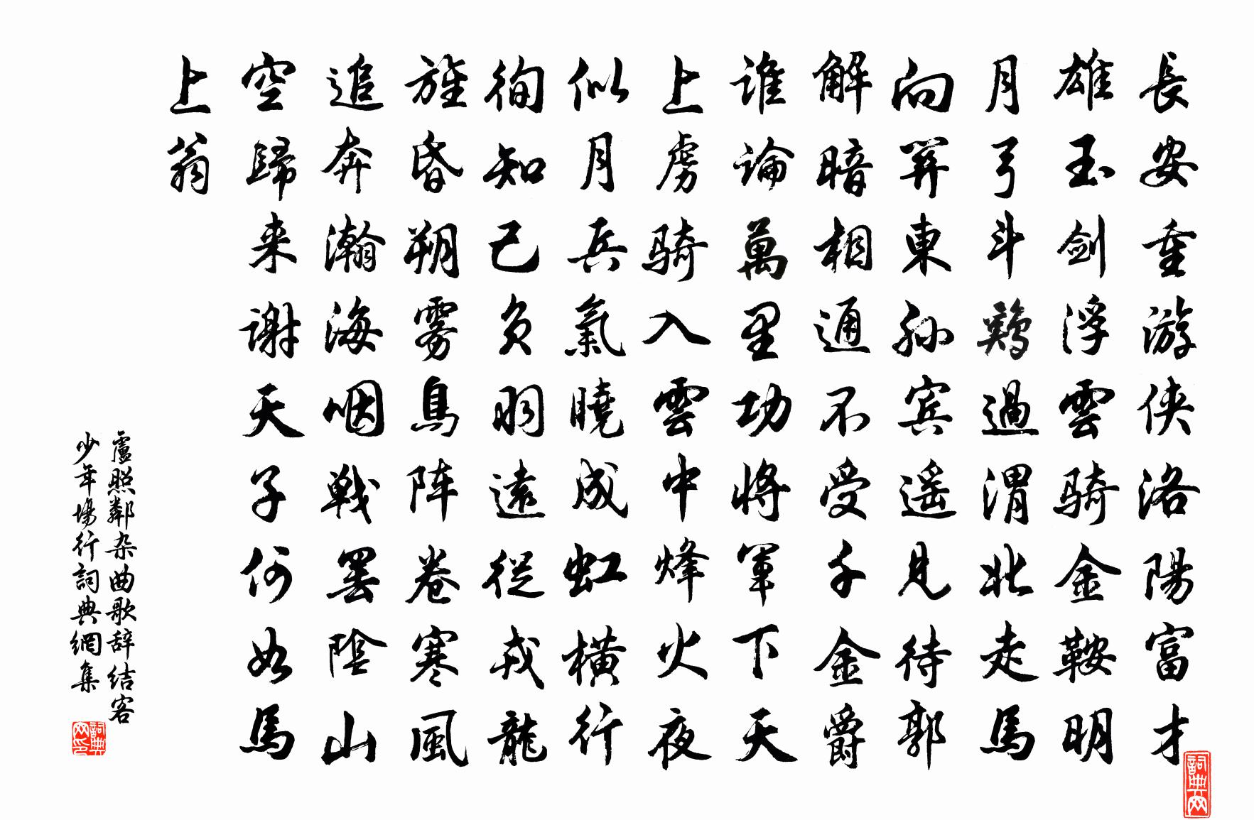 卢照邻杂曲歌辞结客少年场行书法作品欣赏