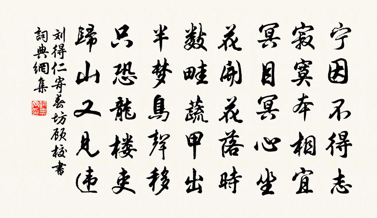 刘得仁寄春坊顾校书书法作品欣赏