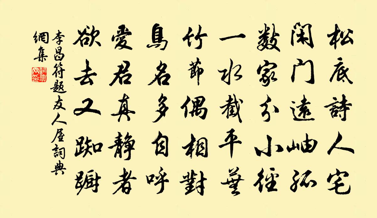 李昌符题友人屋书法作品欣赏