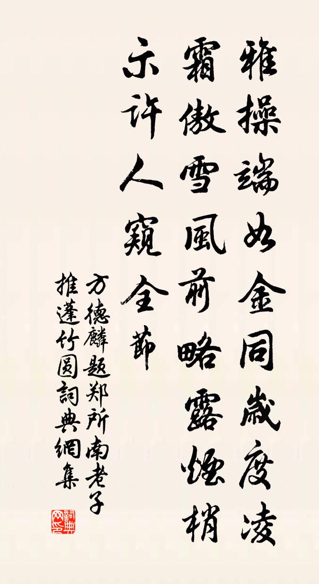 方德麟题郑所南老子推蓬竹圆书法作品欣赏
