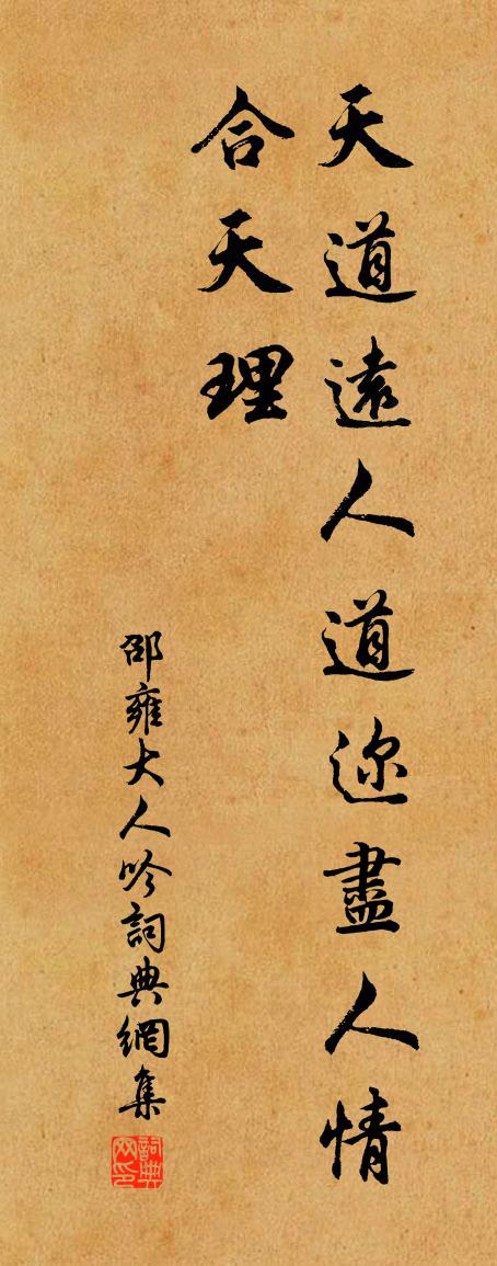 邵雍大人吟书法作品欣赏