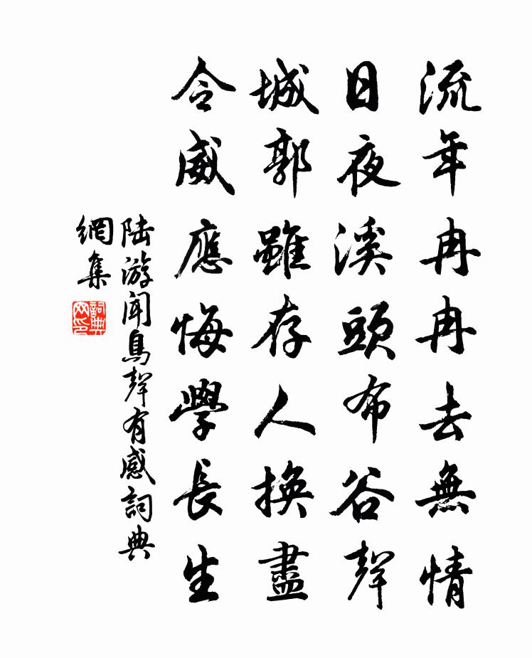 陆游闻鸟声有感书法作品欣赏