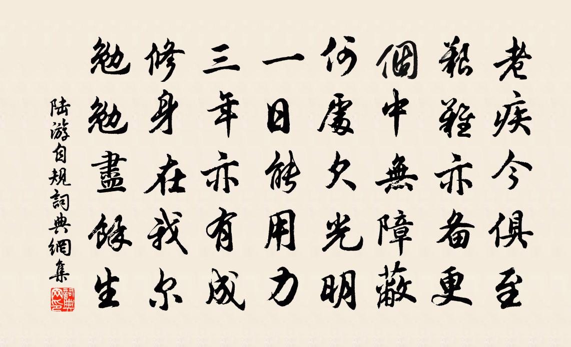 陆游自规书法作品欣赏