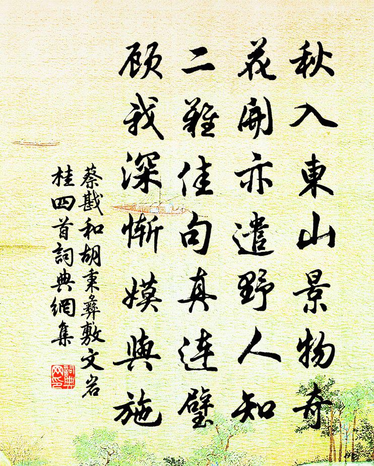 蔡戡和胡秉彝敷文岩桂四首书法作品欣赏