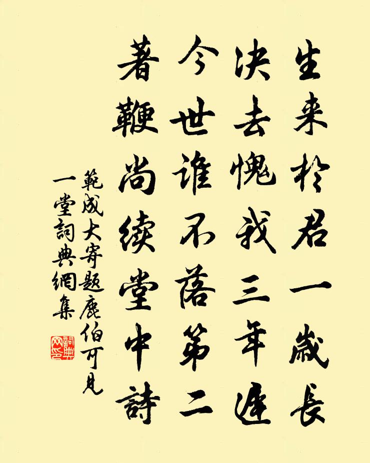 范成大寄题鹿伯可见一堂书法作品欣赏