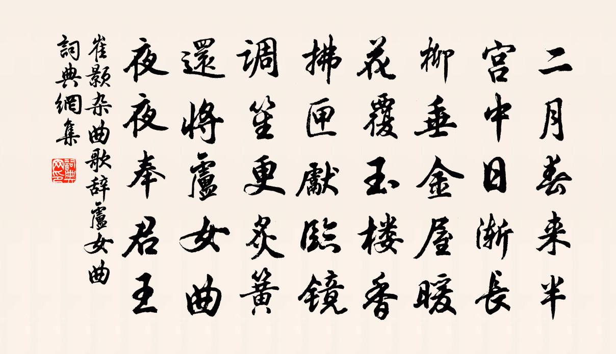 崔颢杂曲歌辞。卢女曲书法作品欣赏