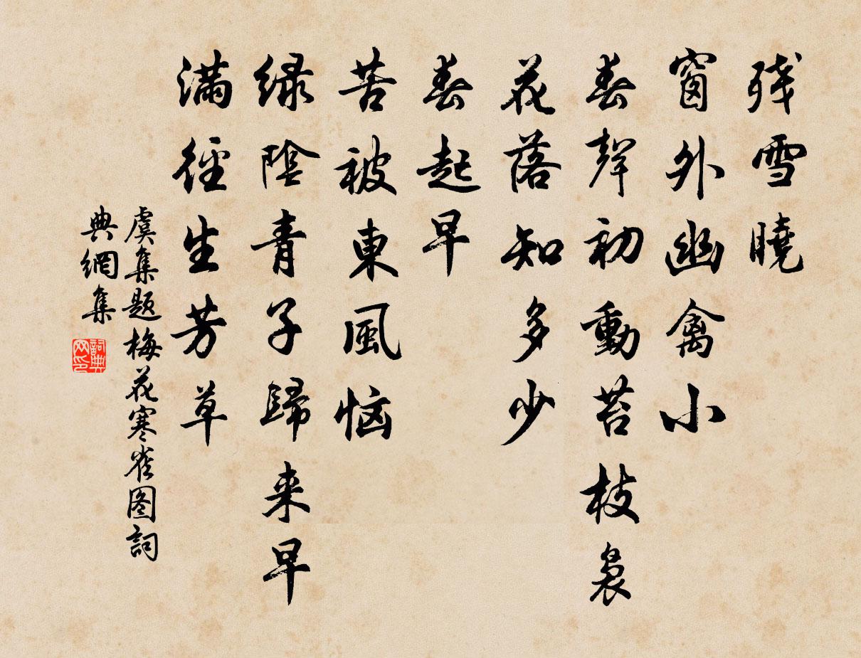 虞集题梅花寒雀图书法作品欣赏