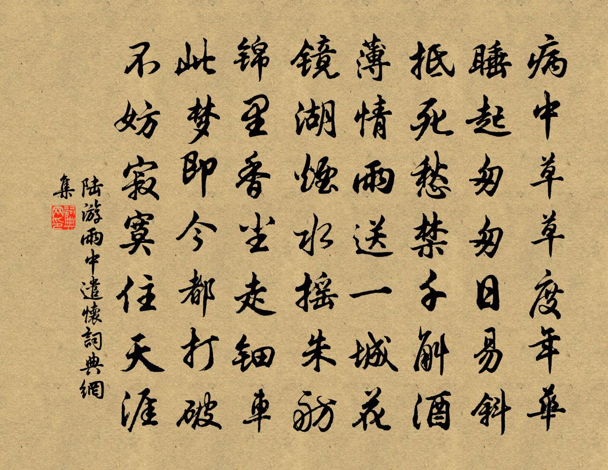 陆游雨中遣怀书法作品欣赏