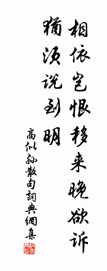 高似孙句书法作品欣赏