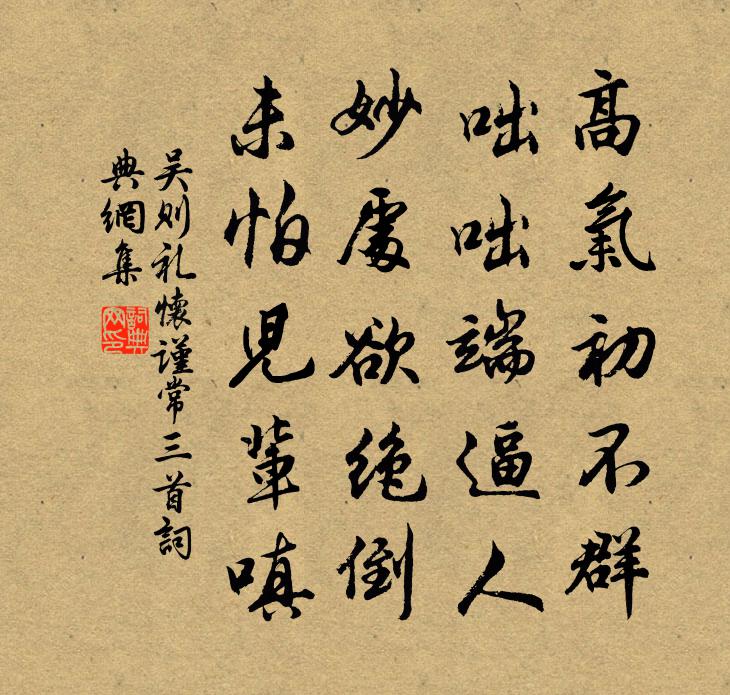 吴则礼怀谨常三首书法作品欣赏