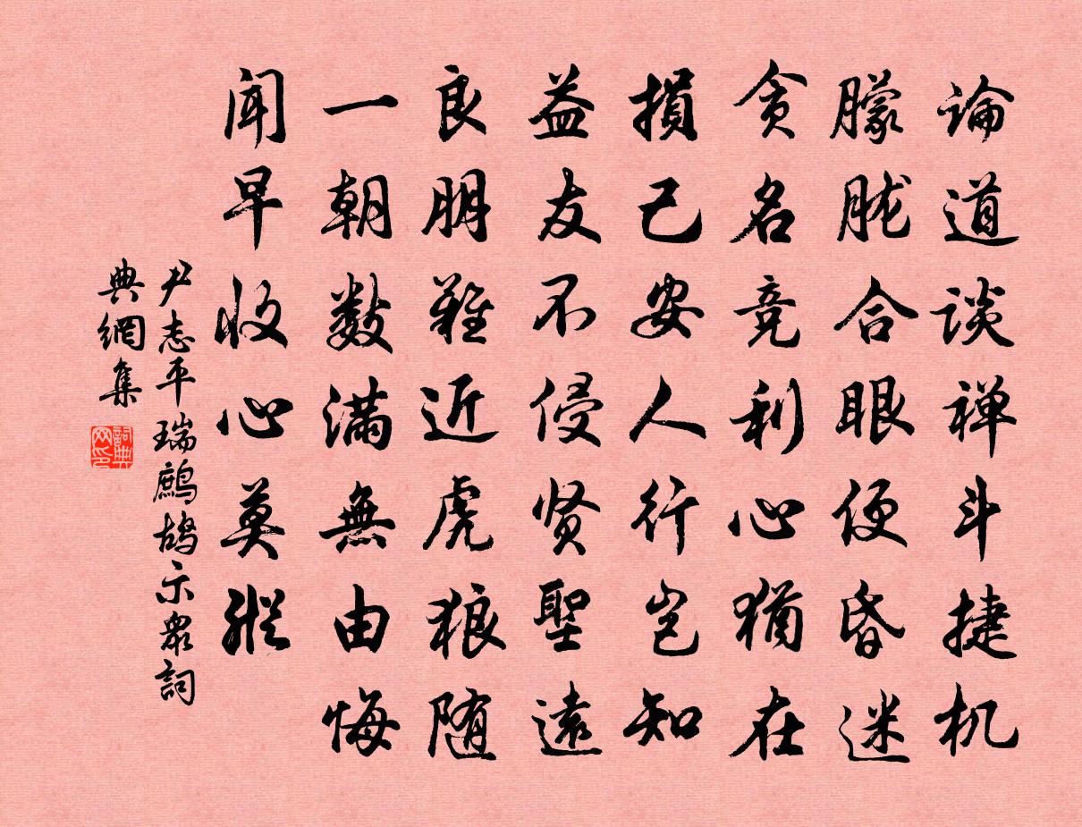 尹志平瑞鹧鸪 示众书法作品欣赏