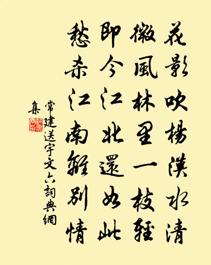 常建送宇文六书法作品欣赏