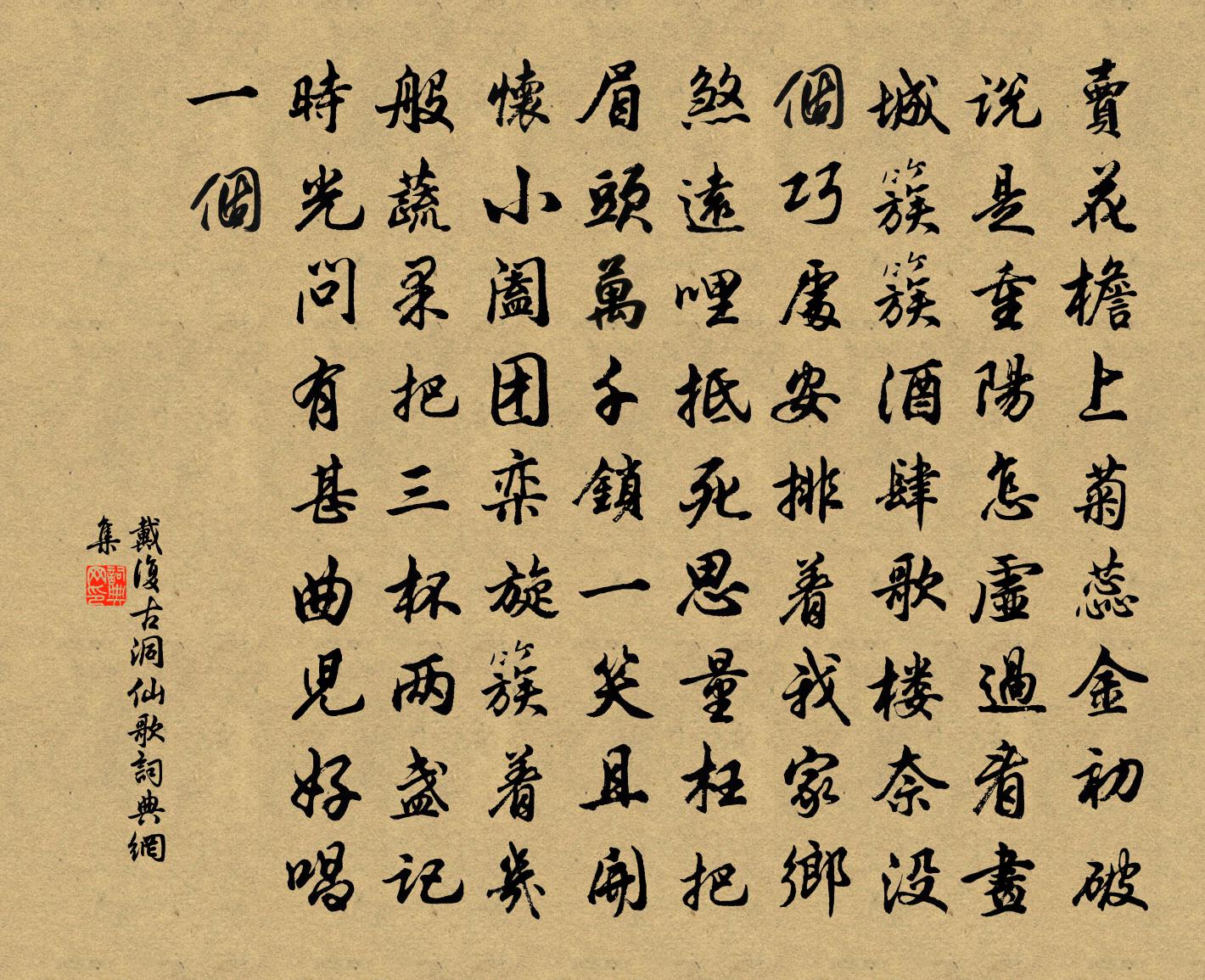 戴复古洞仙歌书法作品欣赏