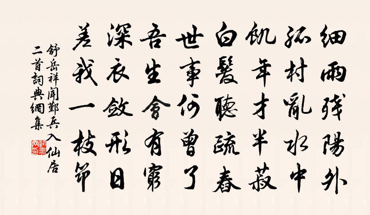 舒岳祥闻鄞兵入仙居二首书法作品欣赏