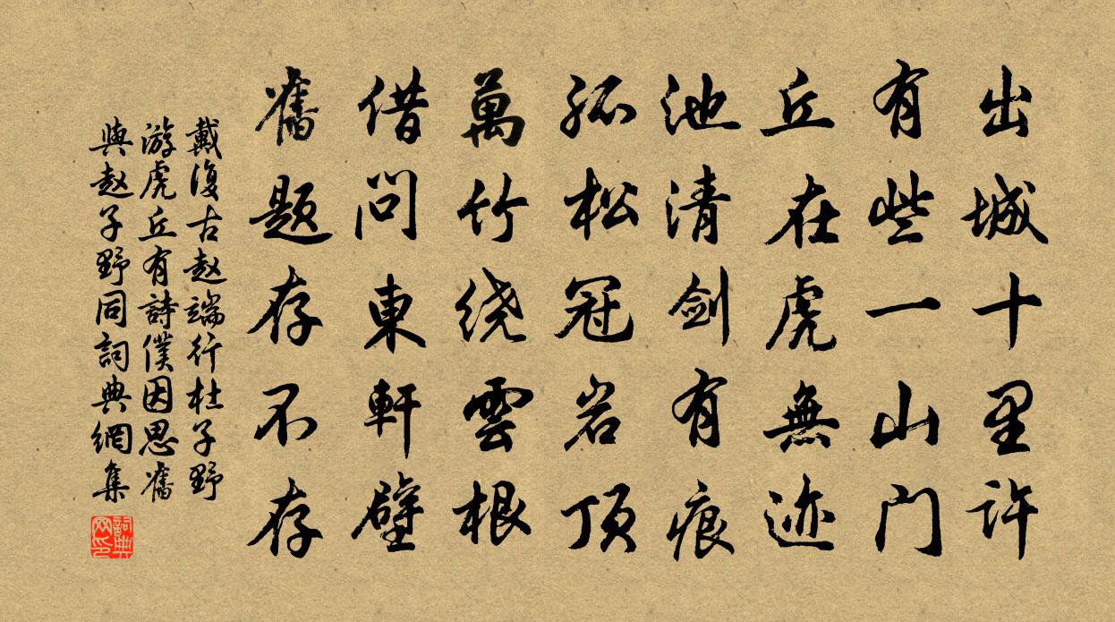 戴复古赵端行杜子野游虎丘有诗仆因思旧与赵子野同书法作品欣赏