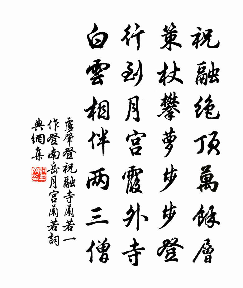 卢肇登祝融寺兰若（一作登南岳月宫兰若）书法作品欣赏