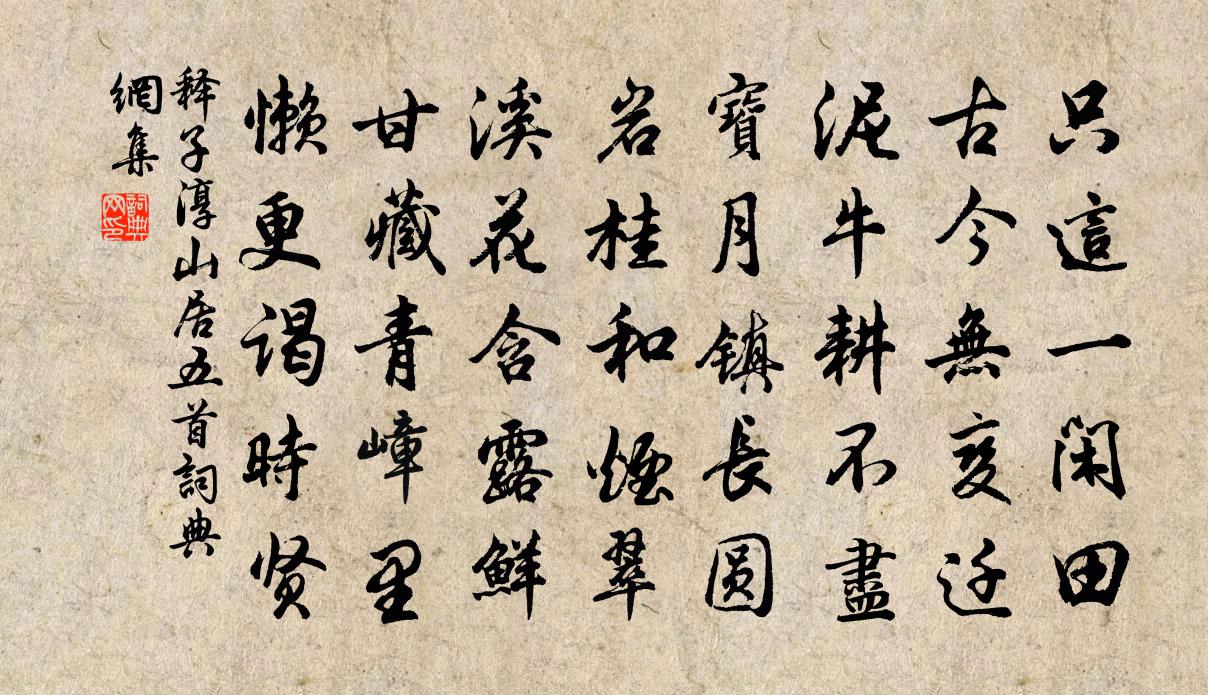 释子淳山居五首书法作品欣赏