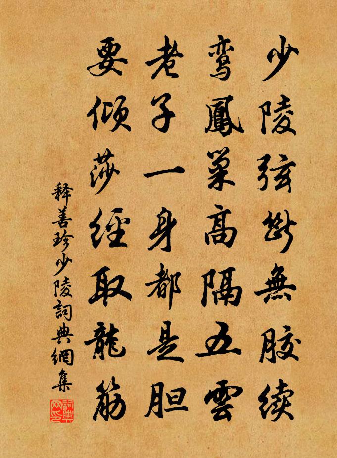 释善珍少陵书法作品欣赏