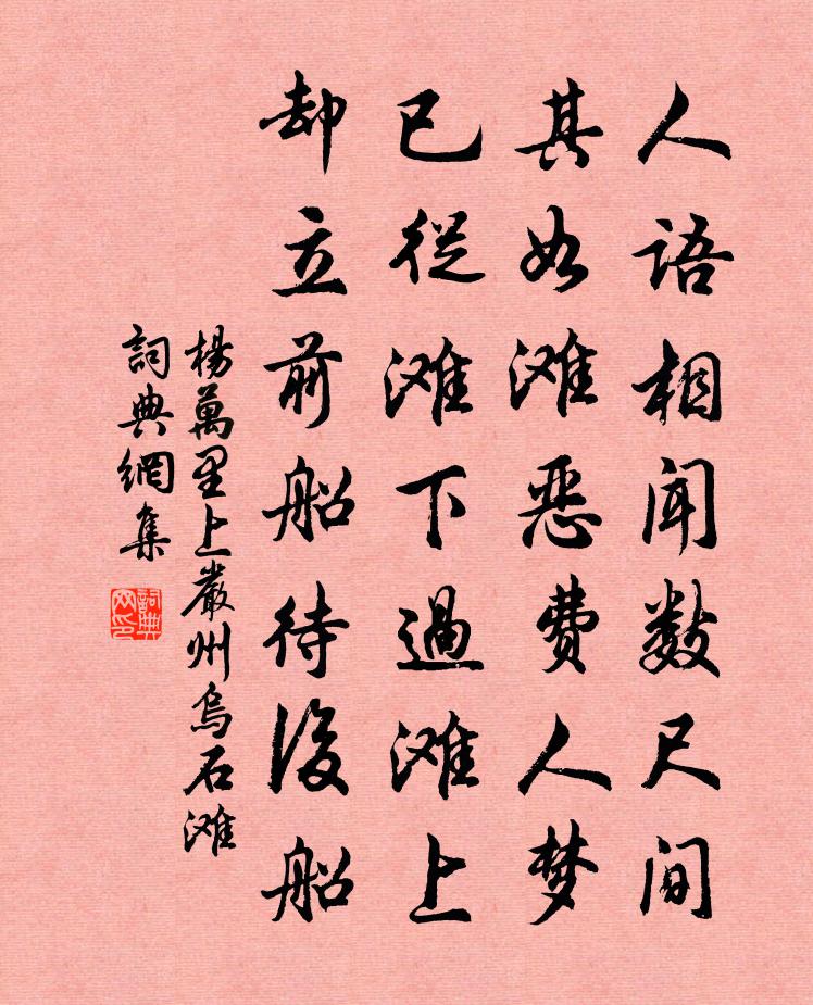 杨万里上严州乌石滩书法作品欣赏