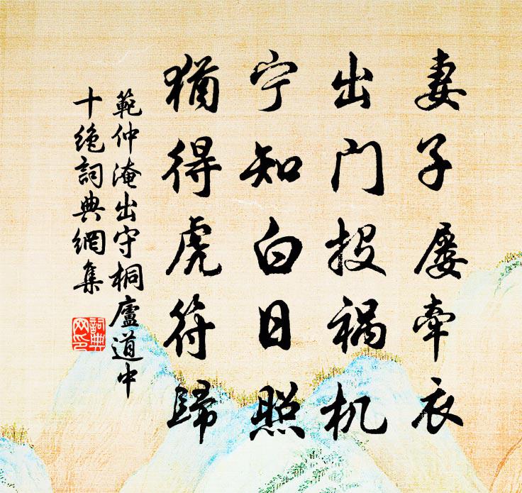 范仲淹出守桐庐道中十绝书法作品欣赏