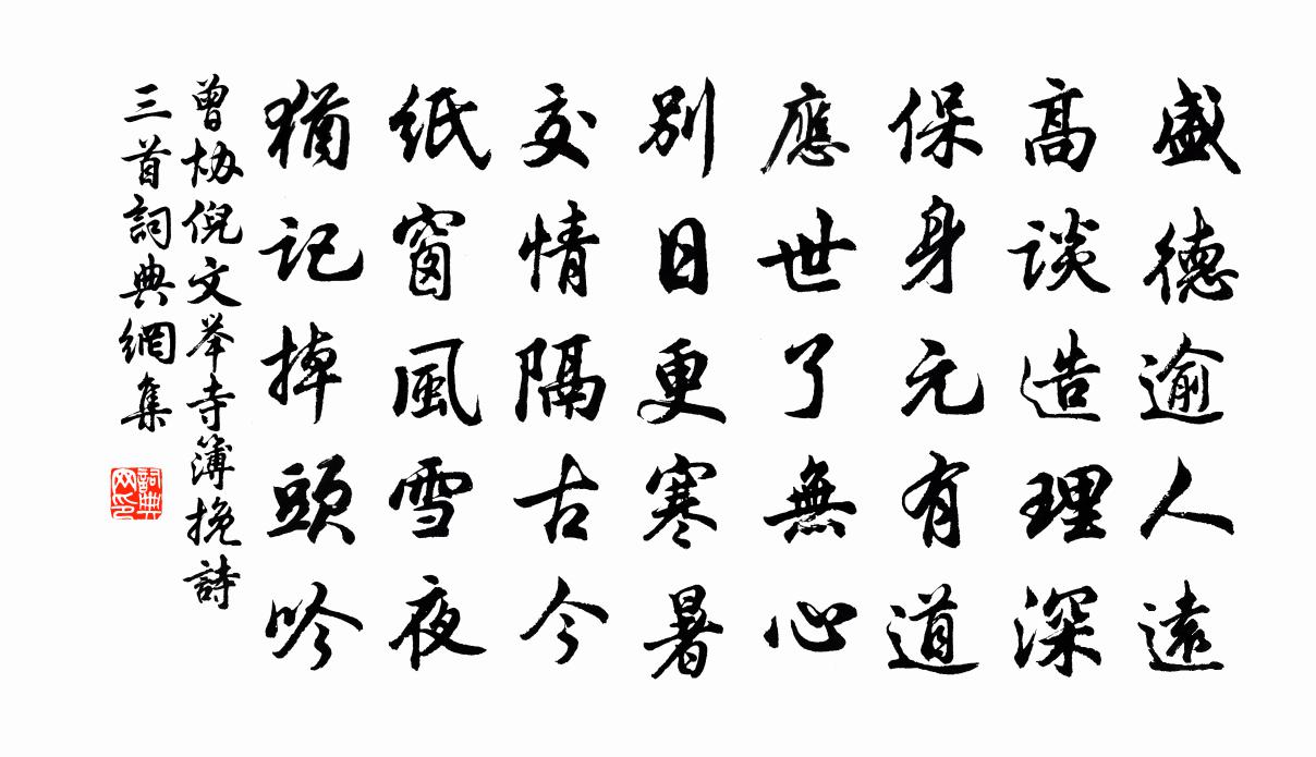 曾协倪文举寺簿挽诗三首书法作品欣赏